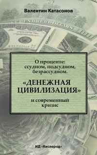 Книга О проценте. Ссудном, подсудном, безрассудном. "Денежная цивилизация" и современный кризис Книга О проценте. Ссудном, подсудном, безрассудном. "Денежная цивилизация" и современный кризис