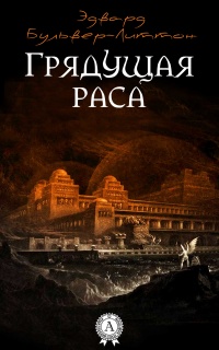 Книга Грядущая раса Книга Грядущая раса
