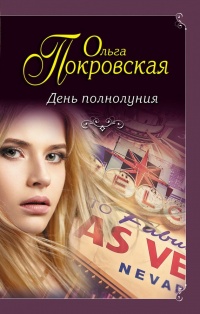 Книга День полнолуния