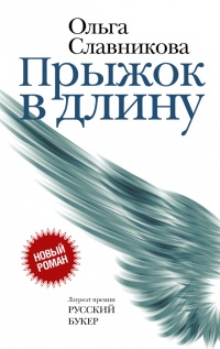 Книга Прыжок в длину Книга Прыжок в длину