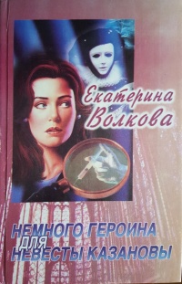 Книга Немного героина для невесты Казановы Книга Немного героина для невесты Казановы