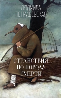 Книга Странствия по поводу смерти (сборник) Книга Странствия по поводу смерти (сборник)