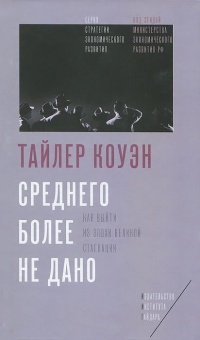 Книга Среднего более не дано. Как выйти из эпохи великой стагнации Книга Среднего более не дано. Как выйти из эпохи великой стагнации