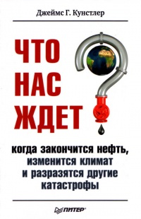 Книга Что нас ждет, когда закончится нефть, изменится климат и разразятся другие катастрофы XXI века Книга Что нас ждет, когда закончится нефть, изменится климат и разразятся другие катастрофы XXI века