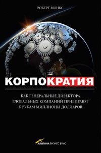 Книга Корпократия. Как генеральные директора прибирают к рукам миллионы долларов Книга Корпократия. Как генеральные директора прибирают к рукам миллионы долларов