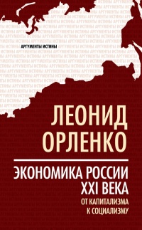 Книга Экономика России XXI века. От капитализма к социализму Книга Экономика России XXI века. От капитализма к социализму