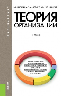 Книга Теория организации