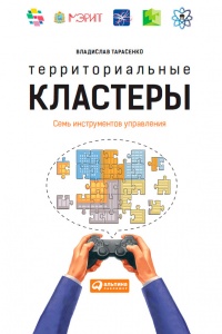 Книга Территориальные кластеры. Семь инструментов управления