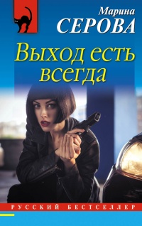 Книга Выход есть всегда