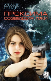 Книга Проксима созвездия Лжи Книга Проксима созвездия Лжи