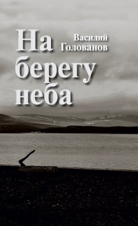 Книга На берегу неба Книга На берегу неба
