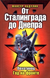 Книга От Сталинграда до Днепра Книга От Сталинграда до Днепра