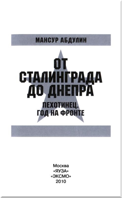 Иллюстрация к книге — От Сталинграда до Днепра [i_001.jpg]