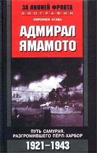 Книга Адмирал Ямамото. Путь самурая, разгромившего Перл-Харбор. 1921 - 1943 гг. Книга Адмирал Ямамото. Путь самурая, разгромившего Перл-Харбор. 1921 - 1943 гг.