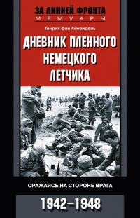Книга Дневник пленного немецкого летчика. Сражаясь на стороне врага. 1942-1948 Книга Дневник пленного немецкого летчика. Сражаясь на стороне врага. 1942-1948
