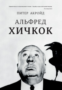 Книга Альфред Хичкок Книга Альфред Хичкок