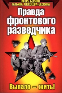 Книга Правда фронтового разведчика Книга Правда фронтового разведчика