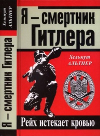Книга Я - смертник Гитлера. Рейх истекает кровью Книга Я - смертник Гитлера. Рейх истекает кровью