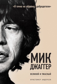 Книга Мик Джаггер. Великий и ужасный Книга Мик Джаггер. Великий и ужасный