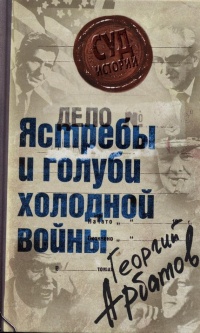 Книга Дело: «Ястребы и голуби холодной войны» Книга Дело: «Ястребы и голуби холодной войны»