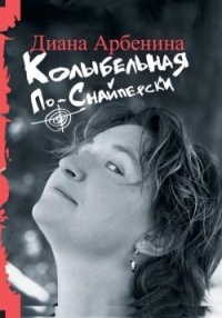 Книга Колыбельная по-снайперски Книга Колыбельная по-снайперски