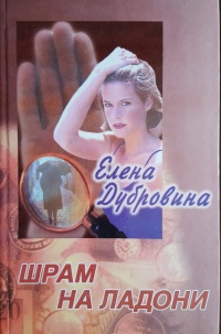 Книга Шрам на ладони Книга Шрам на ладони