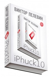 Книга iPhuck 10 Книга iPhuck 10