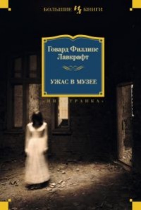 Книга Ужас в музее Книга Ужас в музее
