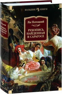 Книга Рукопись, найденная в Сарагосе Книга Рукопись, найденная в Сарагосе