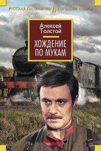 Книга Хождение по мукам Книга Хождение по мукам