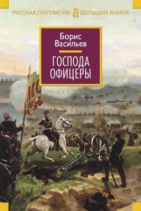 Книга Господа офицеры