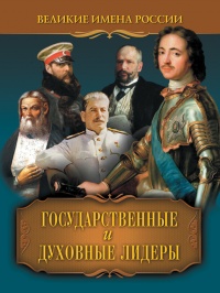 Книга Государственные и духовные лидеры Книга Государственные и духовные лидеры