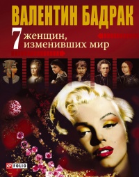 Книга 7 женщин, изменивших мир Книга 7 женщин, изменивших мир