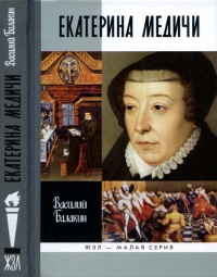 Книга Екатерина Медичи Книга Екатерина Медичи
