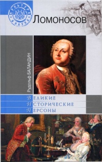 Книга Ломоносов Книга Ломоносов