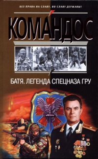 Книга Батя. Легенда спецназа ГРУ Книга Батя. Легенда спецназа ГРУ