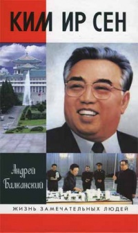 Книга Ким Ир Сен Книга Ким Ир Сен
