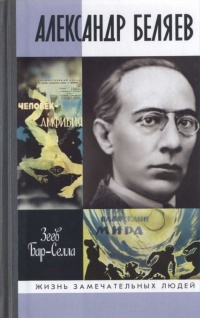 Книга Александр Беляев Книга Александр Беляев