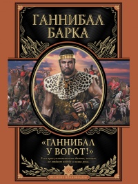 Книга Ганнибал у ворот! Книга Ганнибал у ворот!