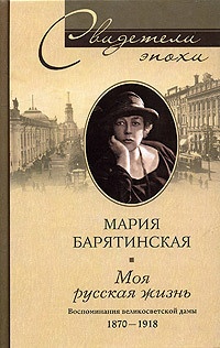 Книга Моя русская жизнь. Воспоминания великосветской дамы. 1870-1918 Книга Моя русская жизнь. Воспоминания великосветской дамы. 1870-1918