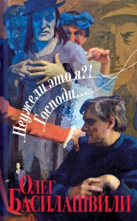 Книга Неужели это я?! Господи... Книга Неужели это я?! Господи...