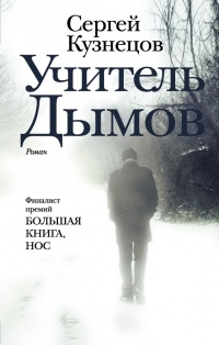 Книга Учитель Дымов Книга Учитель Дымов