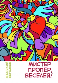 Книга Мистер Пропер, веселей! Книга Мистер Пропер, веселей!