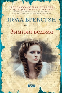 Книга Зимняя ведьма Книга Зимняя ведьма