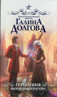 Книга Герцогиня. Выбор императора Книга Герцогиня. Выбор императора