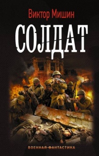 Книга Солдат