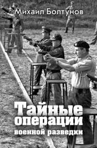 Книга Тайные операции военной разведки