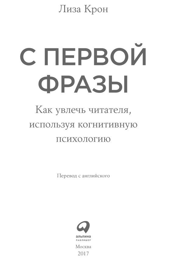 Иллюстрация к книге — С первой фразы. Как увлечь читателя, используя когнитивную психологию [i_001.jpg]