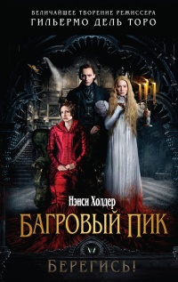 Книга Багровый пик Книга Багровый пик