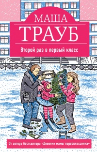 Книга Второй раз в первый класс Книга Второй раз в первый класс